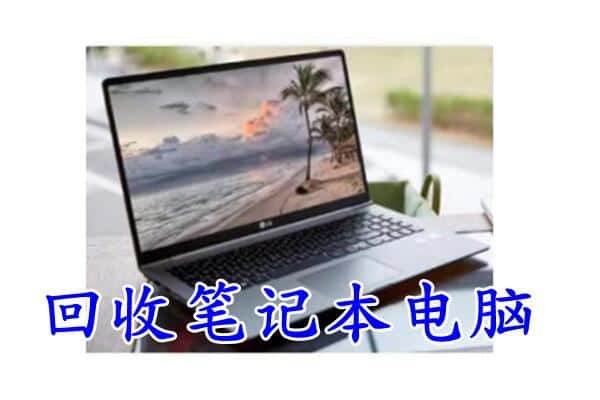 开封市顺河回收电脑